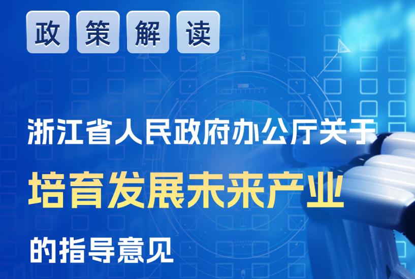 图解丨365bet足球赌博_365亚洲体育平台_正规365彩票平台app下载人民政府办公厅关于培育发展未来产业的指导意见